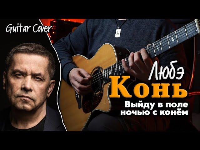 Конь (Выйду ночью в поле с конём) - Любэ | На гитаре