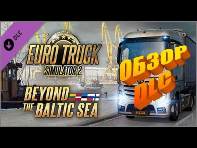 Euro Truck Simulator 2. DLC Beyond the Baltic sea - ОБЗОР ДЛС "Вокруг Балтийского моря"