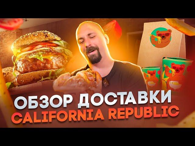 Одесса обзор доставки California Republic [КУЛЬТ ЕДЫ]