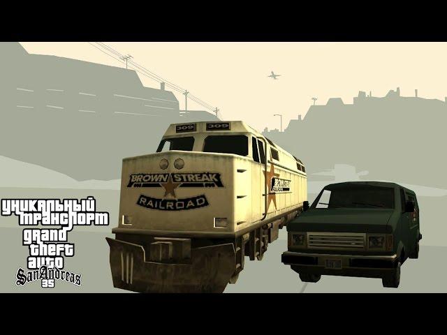 Уникальный транспорт GTA San Andreas - Всегда доступные