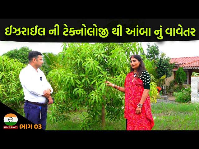 ઓસ્ટ્રેલિયા કૃષિનો અભ્યાસ કરી ચાલીસ હજાર આંબા નું વાવેતર કર્યું ।। ઈઝરાઈલ ની ટેક્નોલોજી