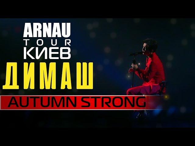 Димаш Кудайберген | Dimash Qudaibergen - Autumn strong | ARNAU tour 11.03.2020