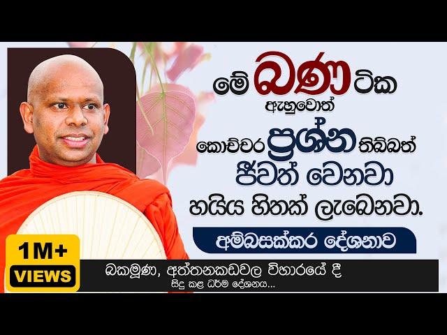 මේ බණ ටික ඇහුවොත් කොච්චර ප්‍රශ්න තිබ්බත්  ජීවත් වෙනවා. | Venerable Welimada Saddaseela Thero