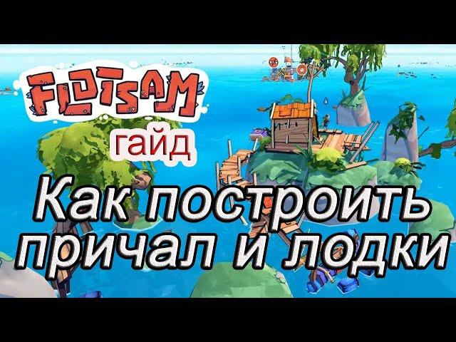 Как построить причал и лодки в Flotsam #Flotsamгайд