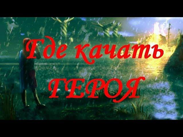 Где качать героя? Heroes 3 (Гайд)