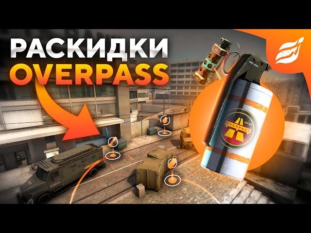 ОСНОВНЫЕ СМОКИ НА КАРТЕ OVERPASS В CS:GO 2025