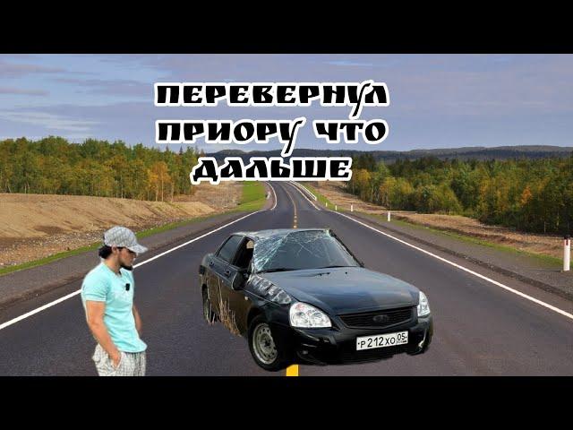 перевернул приору сидя за рулём/что дальше ?