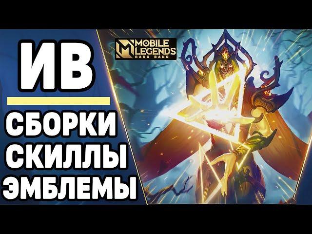 ОБЗОР НОВОГО МАГА - ИВ МОБАЙЛ ЛЕГЕНДС /MOBILE LEGENDS : BANG BANG