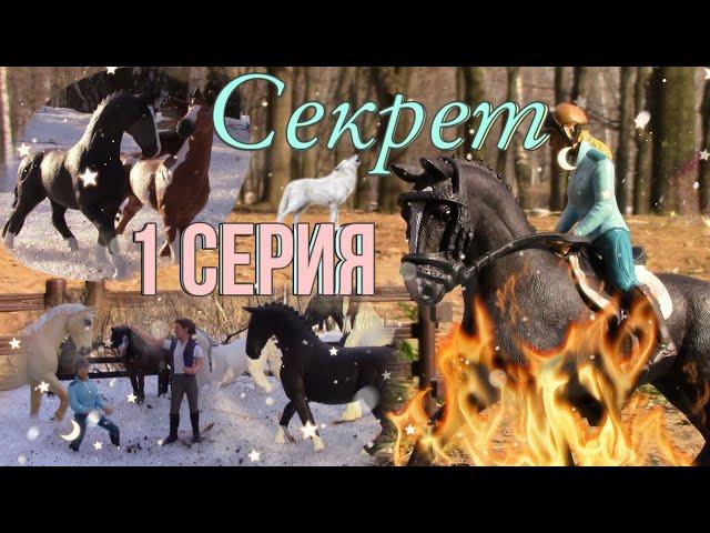 шляйх сериал СЕКРЕТ | 1 СЕРИЯ | schleich series