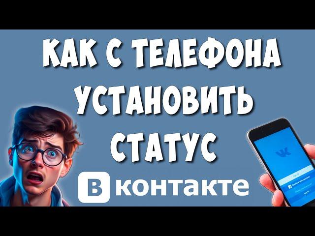 Как Быстро Поставить Статус в ВК с Телефона / Как Установить Статус в ВКонтакте