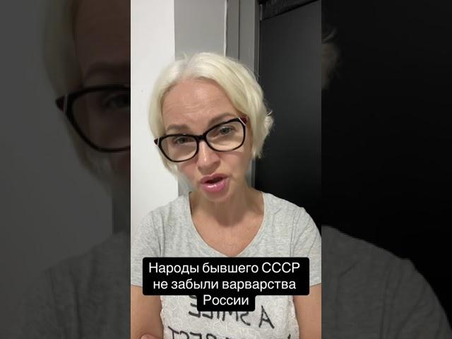 Народы бывшего СССР не забыли варварства России!