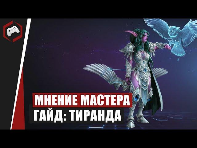 МНЕНИЕ МАСТЕРА #139: «ToroCorrido» (Гайд - Тиранда) | Heroes of the Storm