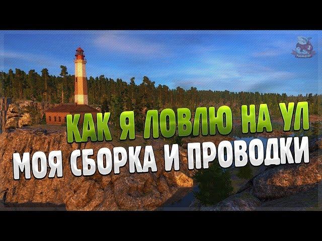 Как я ловлю на оснастку ВЭКИ • Сборка удилища, проводки • Русская Рыбалка 4