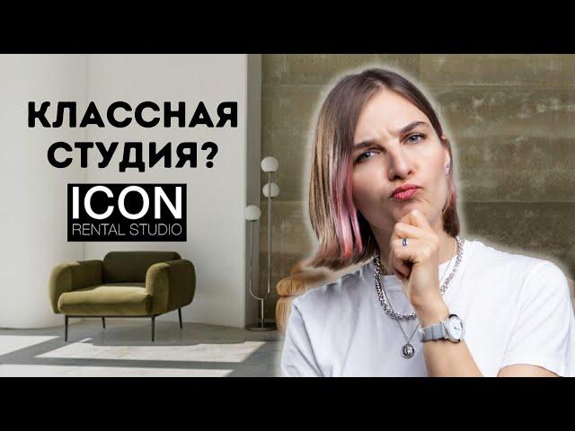 Что должно быть в хорошей фотостудии? Обзор фотостудии Icon Rental Studio.