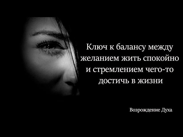 Ключ к балансу между желанием жить спокойно и стремлением чего-то достичь в жизни