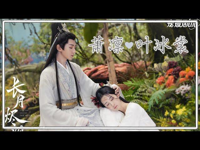 Till the End of the Moon FMV | Xiao Lin & Ye Bingchang | 要不然我们就这样一万年 by 黄霄蕓