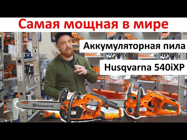 Самая мощная, умная и дорогая аккумуляторная пила в мире -Husqvarna 540iXP обзор, сравнение с 536iXP