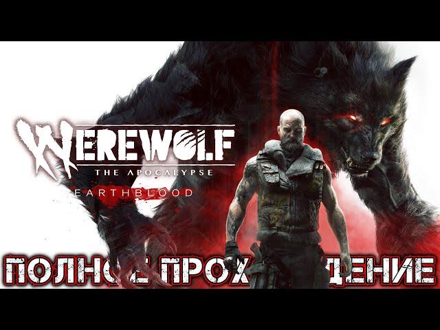 WEREWOLF THE APOCALYPSE EARTHBLOOD - Полное Прохождение