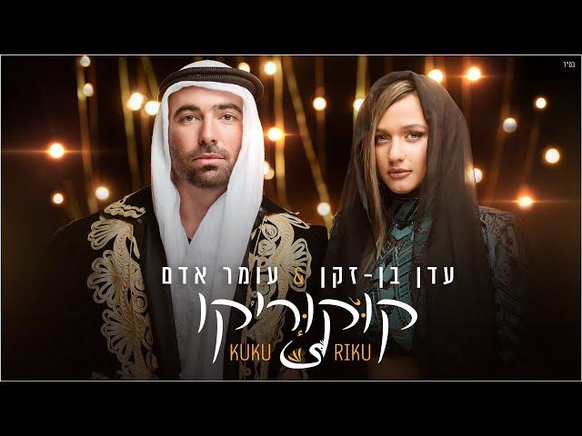 עומר אדם & עדן בן זקן - קוקוריקו | Omer Adam & Eden Ben Zaken - Kuku Riku