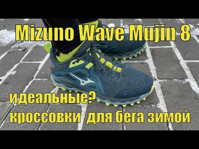 Mizuno Wave Mujin 8 – кроссовки для бега зимой