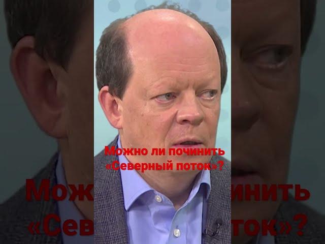 “Северный поток” - можно ли ещё починить газопровод? #shorts
