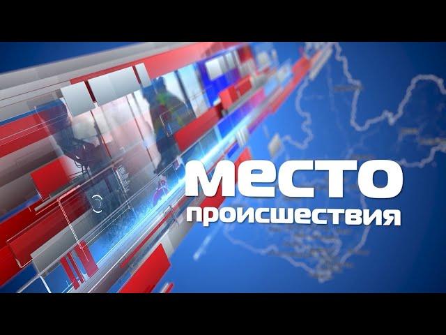 «Место происшествия» 16 мая 2022