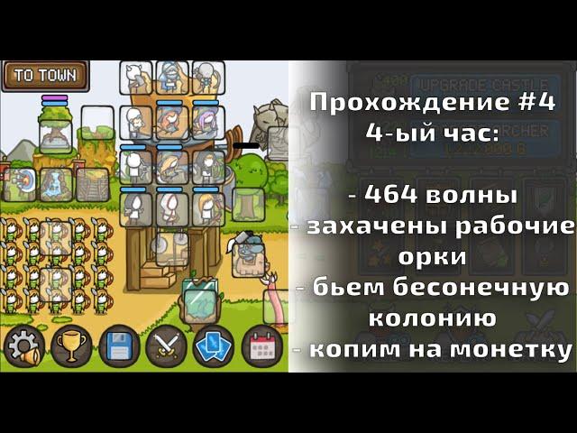 Grow Castle - Прохождение#4 464 волны, забираем рабочих орков, первые и вторые колонии,  бесконечку