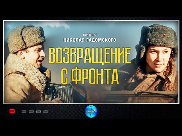 Возвращение с Фронта (2022) Военная драма Full HD