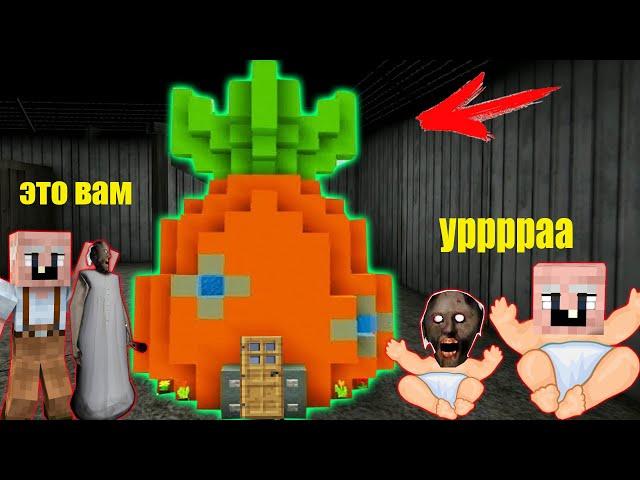 БАБКА ГРЕННИ И GRANDPA ПОСТРОИЛИ КРУТОЙ ДОМ ДЛЯ ДЕТЕЙ В МАЙНКРАФТ НУБИК В MINECRAFT ТРОЛЛИНГ GRANNY