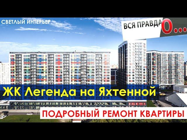 Качественный ремонт квартиры ЖК Legenda Яхтенная / Технадзор / Скрытый плинтус / Живая Стройка