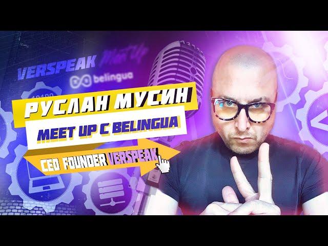 Руслан Мусин VERSPEAK & Анна Резниченко belingua.ru | Meet UP