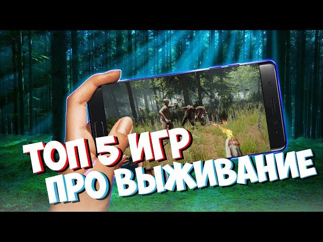 ИГРЫ ПРО ВЫЖИВАНИЕ НА АНДРОИД