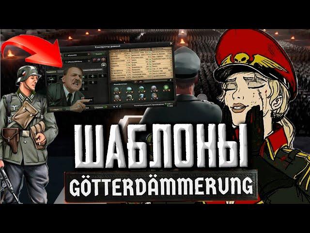 ШАБЛОНЫ в DLC Götterdämmerung Hearts of Iron 4