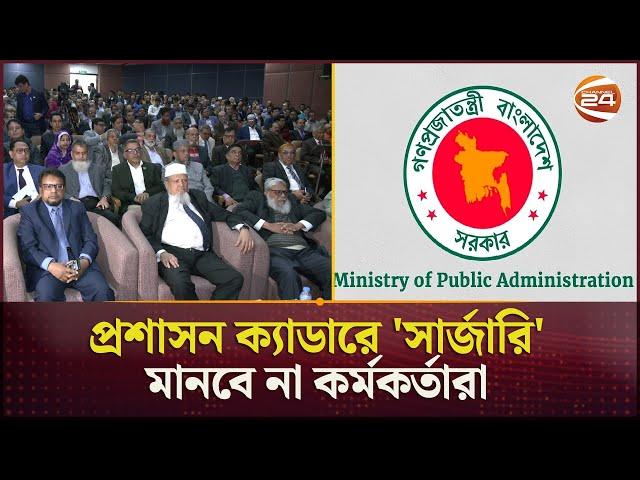 জনপ্রশাসন কমিশন প্রধানকে অপসারণে ৪৮ ঘণ্টার আল্টিমেটাম | BPSC | Bangladesh | Admin Cadre | Channel 24