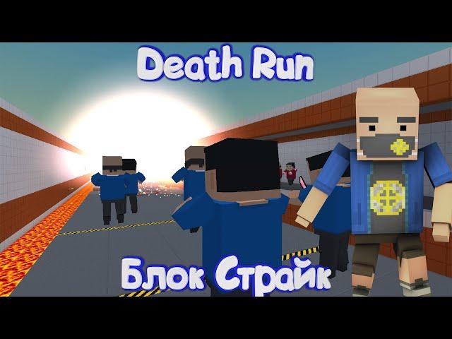 DEATH RUN | ДЕТ РАН В Блок Страйк | Block Strike