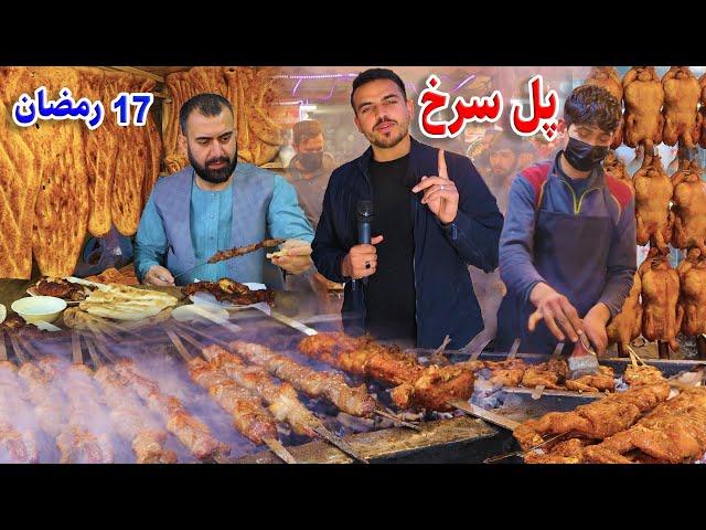 گزارش افطاری ضیا صالحی از پل سرخ کابل /zia iftar pule Surkh kabul