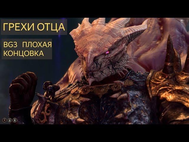 Baldur's Gate 3 Злая концовка темный соблазн