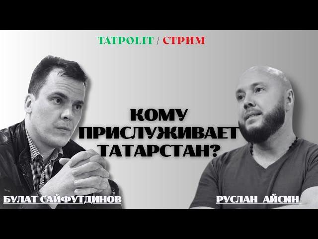 СДАЛСЯ ЛИ ТАТАРСТАН МОСКВЕ ОКОНЧАТЕЛЬНО?  | АЙСИН | САЙФУТДИНОВ