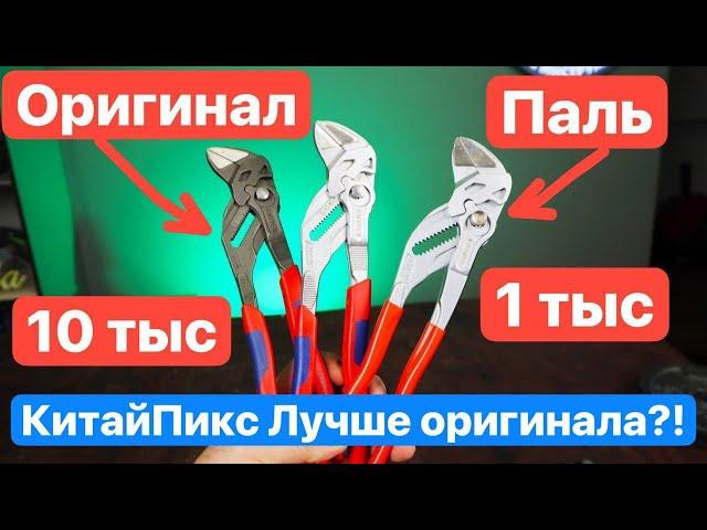 KNIPEX за Копейки... Лучше оригинала??!! Дешевая Копия Немецкого Инструмента.