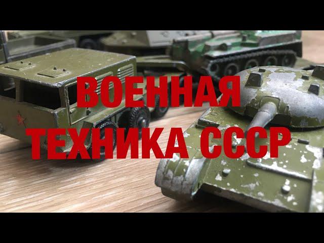 Игрушки Машинки Военная Техника СССР | Распаковка посылки