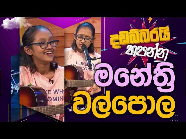 Manethree Walpola | Dadabbarayi Hapannu