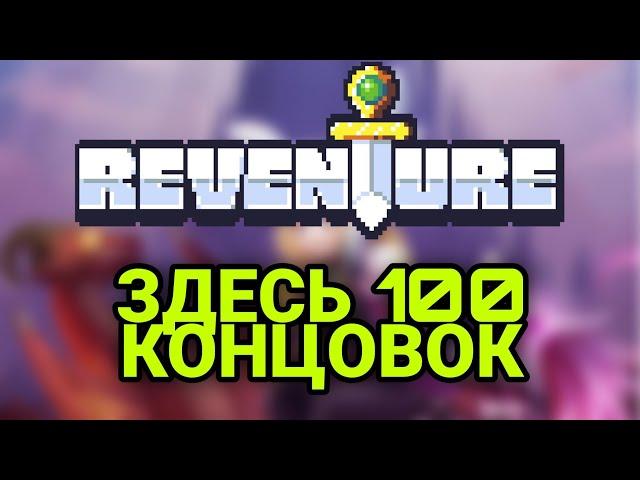 В ЭТОЙ ИГРЕ 100 КОНЦОВОК! | REVENTURE #1