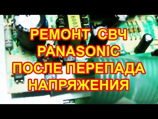 Ремонт СВЧ Panasonic после перепада напряжения.