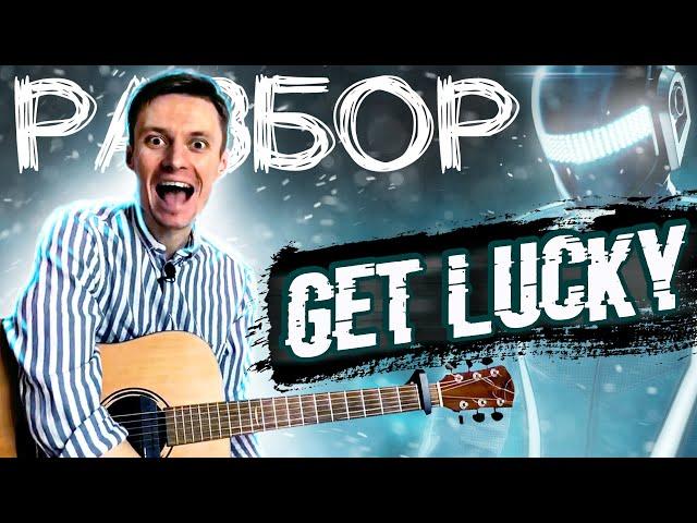 Get Lucky - РАЗБОР НА ГИТАРЕ ФИНГЕРСТАЙЛ (+ТАБЫ) | Как играть на гитаре