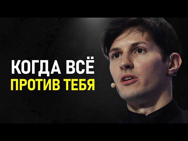 Павел Дуров - Когда Весь Мир Против тебя!