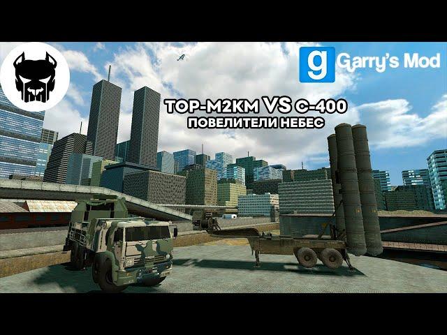 ПОВЕЛИТЕЛИ НЕБЕС [ПВО] ТОР-М2КМ/C-400/CIWS MK-15 ► Garry’s Mod