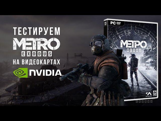 Metro Exodus - тестирование с видеокартами NVIDIA - GTX 1050 Ti vs. 1060 vs. 2060 vs. 2070