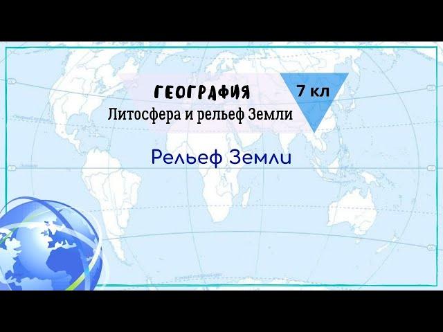 География 7 кл Кopинская §4 Рельеф Земли