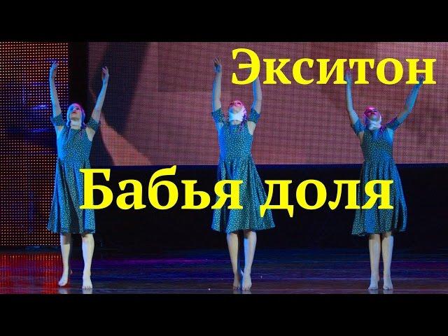 Разные судьбы. (Dance About Destinies of the Russian women). "Экситон" Елены Барткайтис.