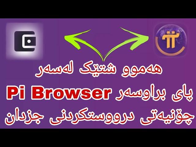 چۆنیەتی درووستکردنی جزدانی پای & هەموو شتێک لەسەر پای براوسەر generator wallet in Pi Browser